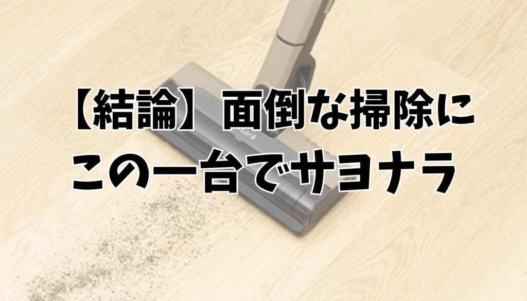 まとめ｜シャークCS100Jで「面倒な掃除」を卒業しよう