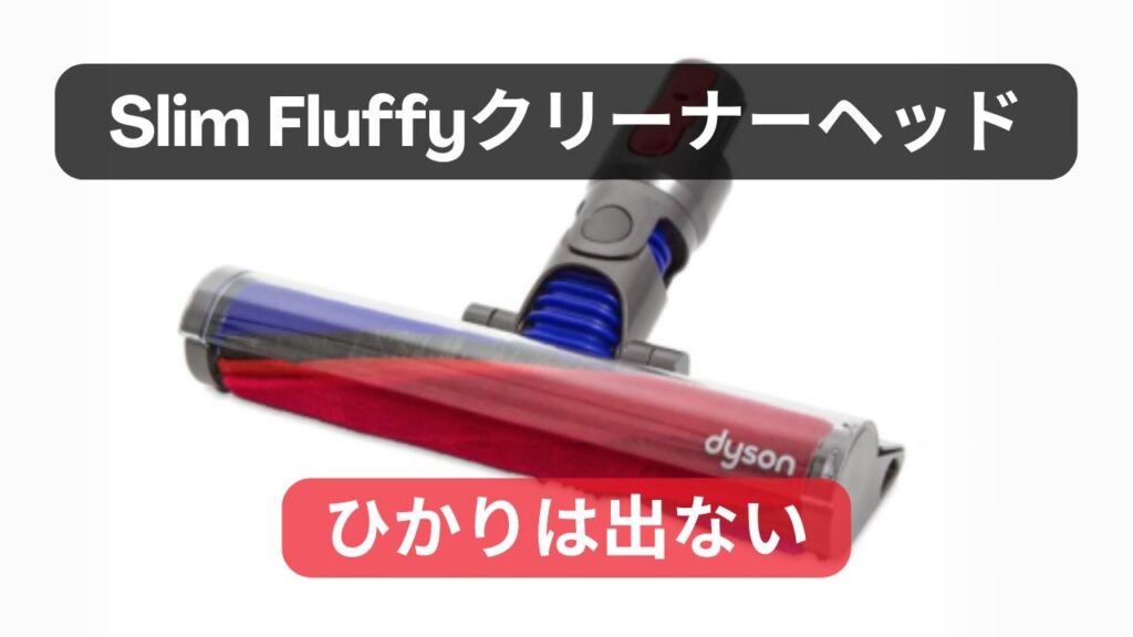 Slim Fluffyクリーナーヘッド