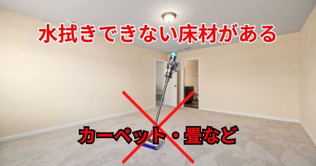 水拭きできない床材がある