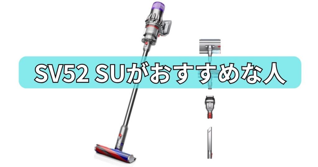 SV52 SUがおすすめな人