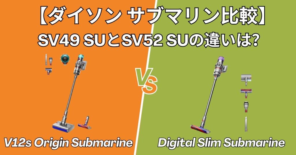 SV49 SU と SV52 SU の主な違い