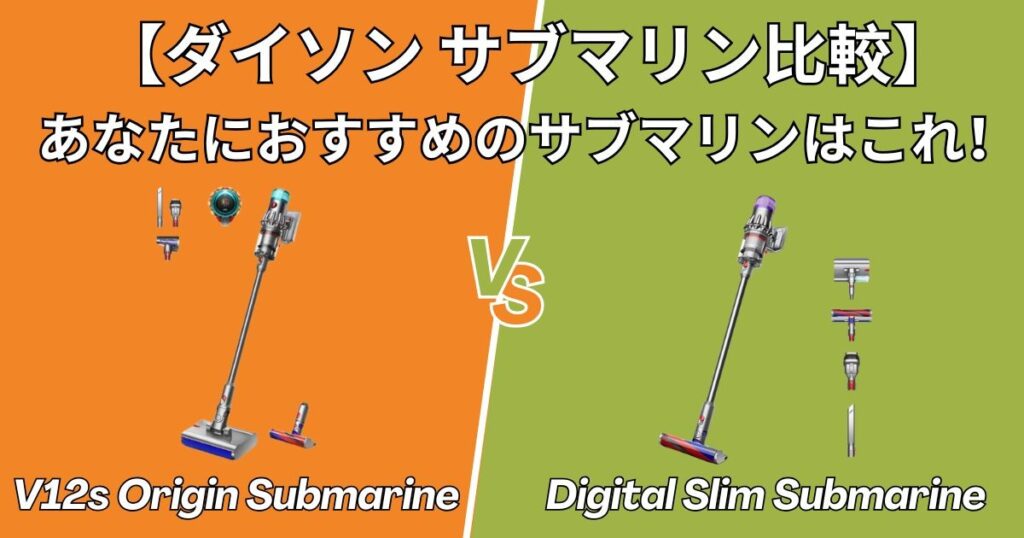【結論】あなたにおすすめのサブマリンはこれ！