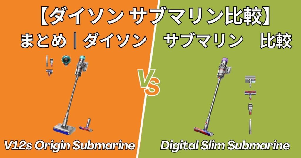 まとめ｜ダイソン　サブマリン　比較
