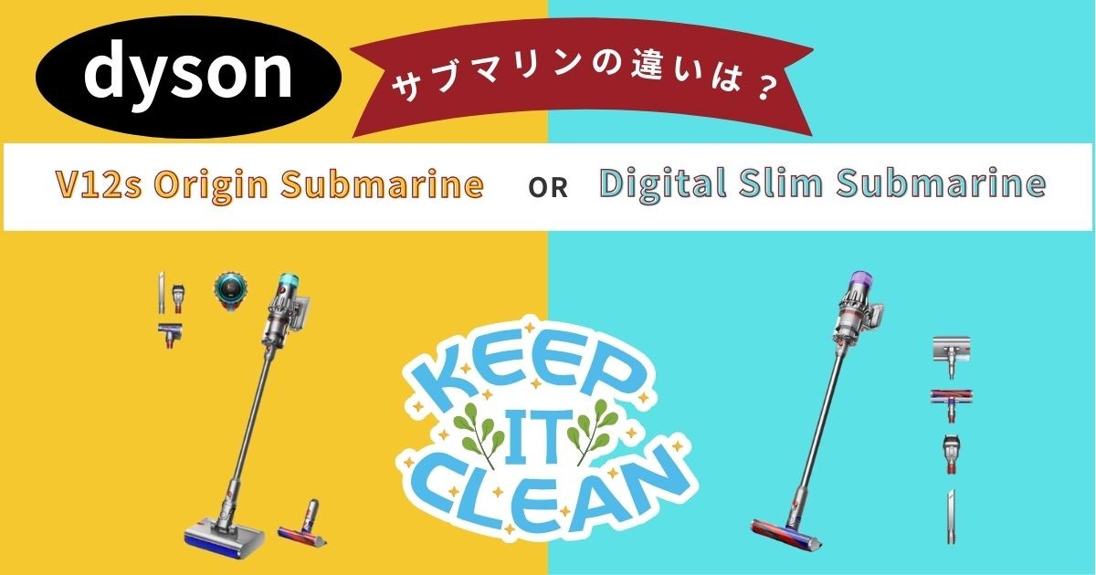 【ダイソン水拭き掃除機】SV49 SUとAmazon限定 SV52 SUの違いは？サブマリン2機種を徹底比較