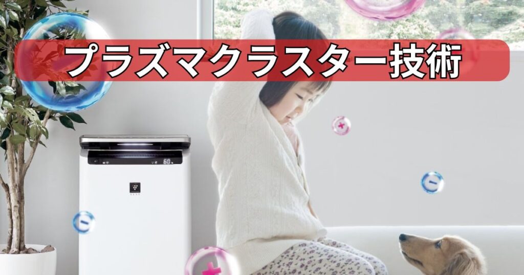 プラズマクラスター