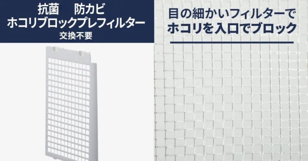 ホコリブロックプレフィルター