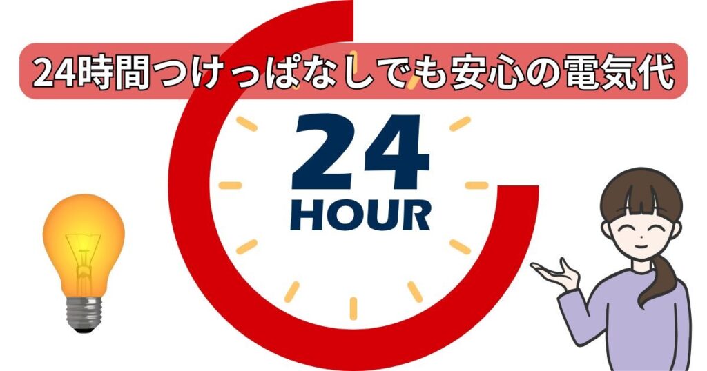 24時間つけっぱなしでも安心の安い電気代