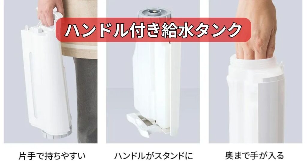 日々の給水と洗浄を楽にするハンドル付きタンク