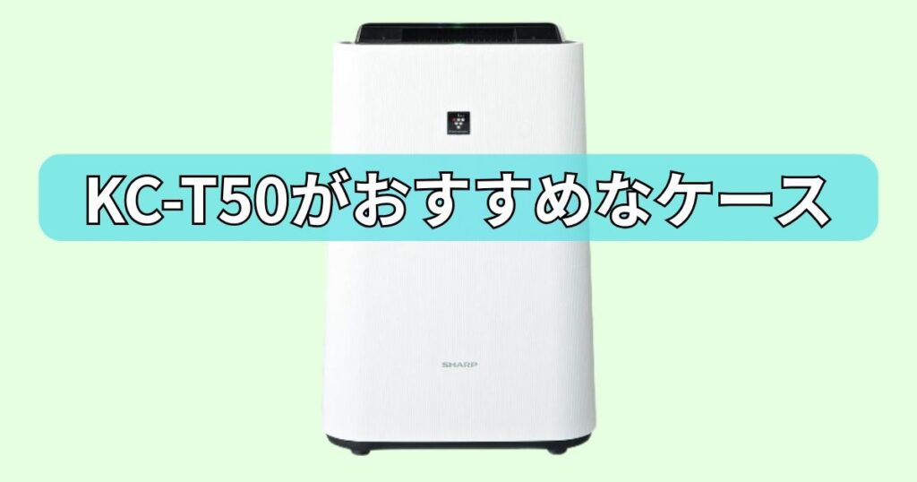 KC-T50がおすすめ