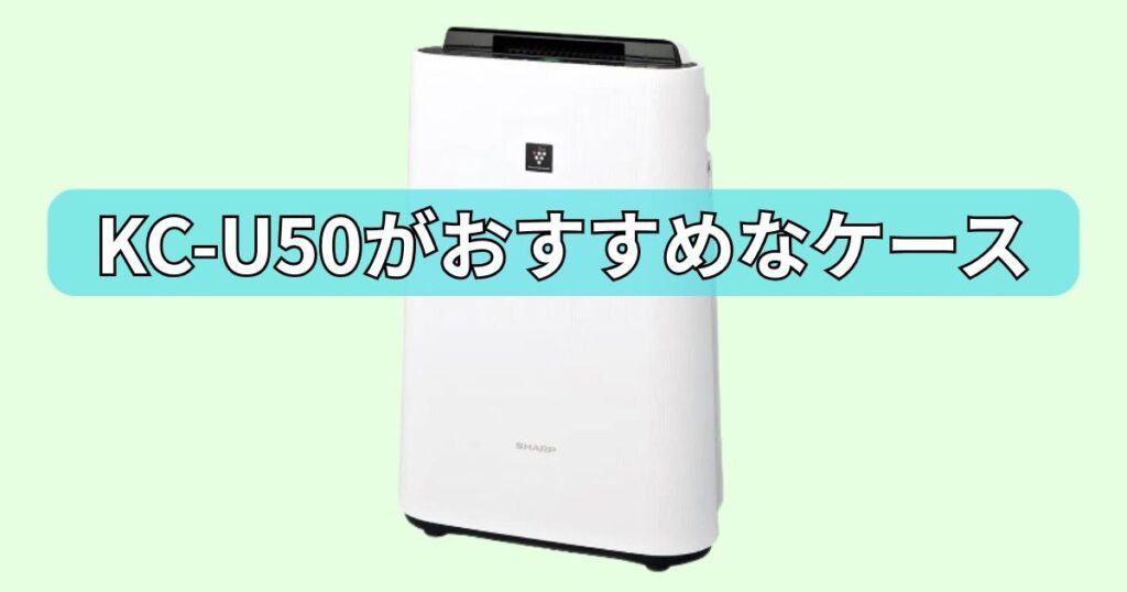 KC-U50　おすすめ