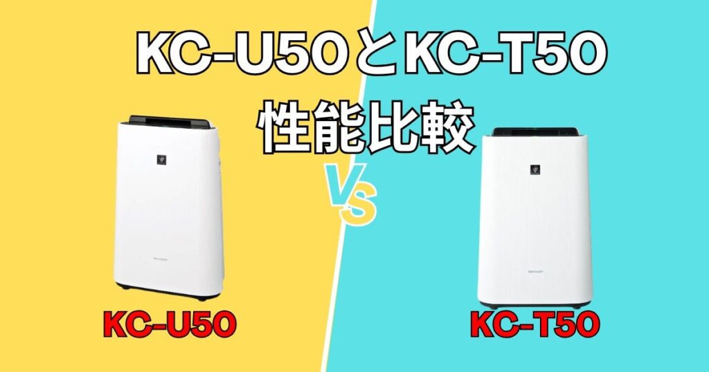 KC-U50とKC-T50の性能比較