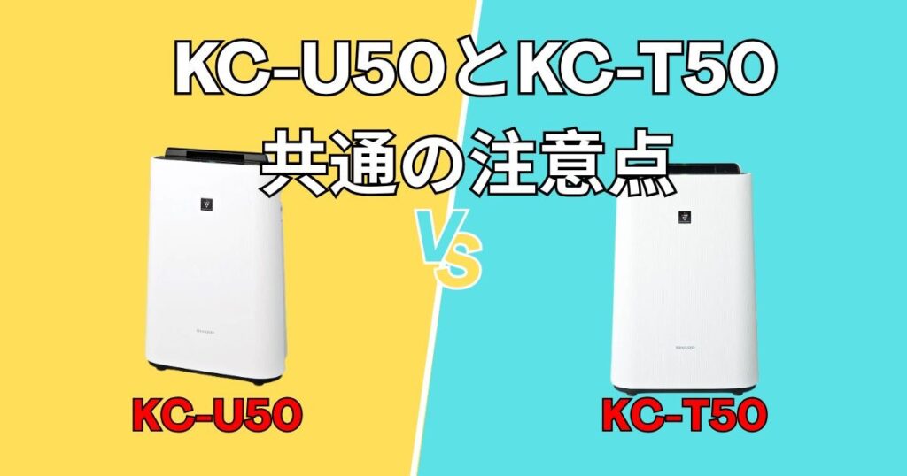 KC-U50・KC-T50の注意点