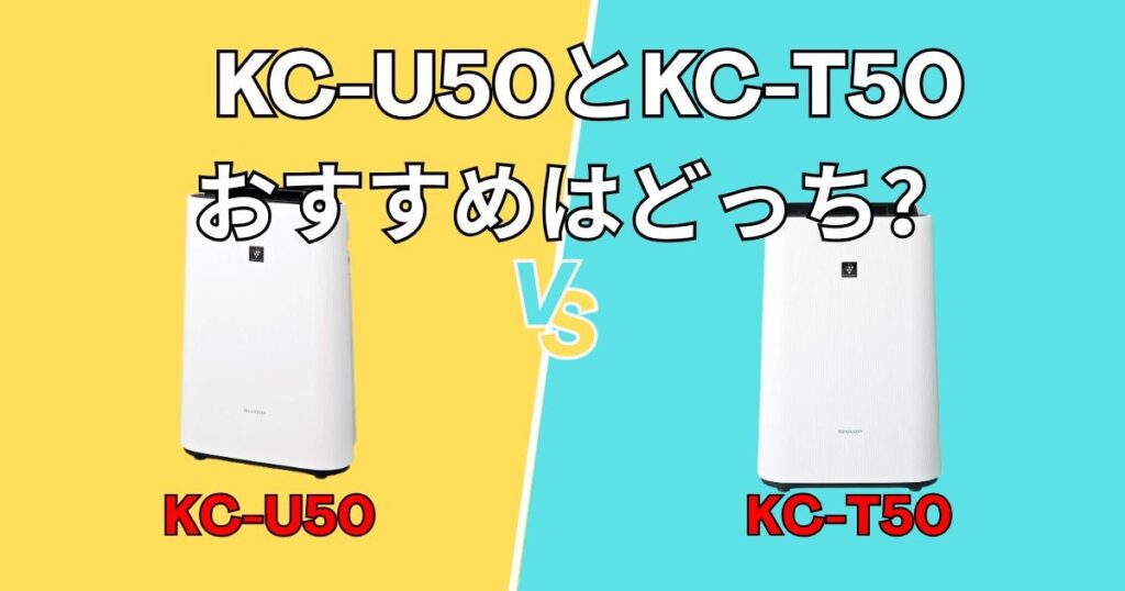 シャープKC-U50とKC-T50はどっちが買い？