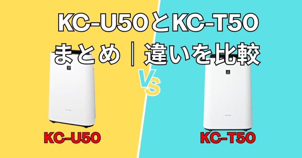 まとめ｜KC-U50　KC-T50　違い