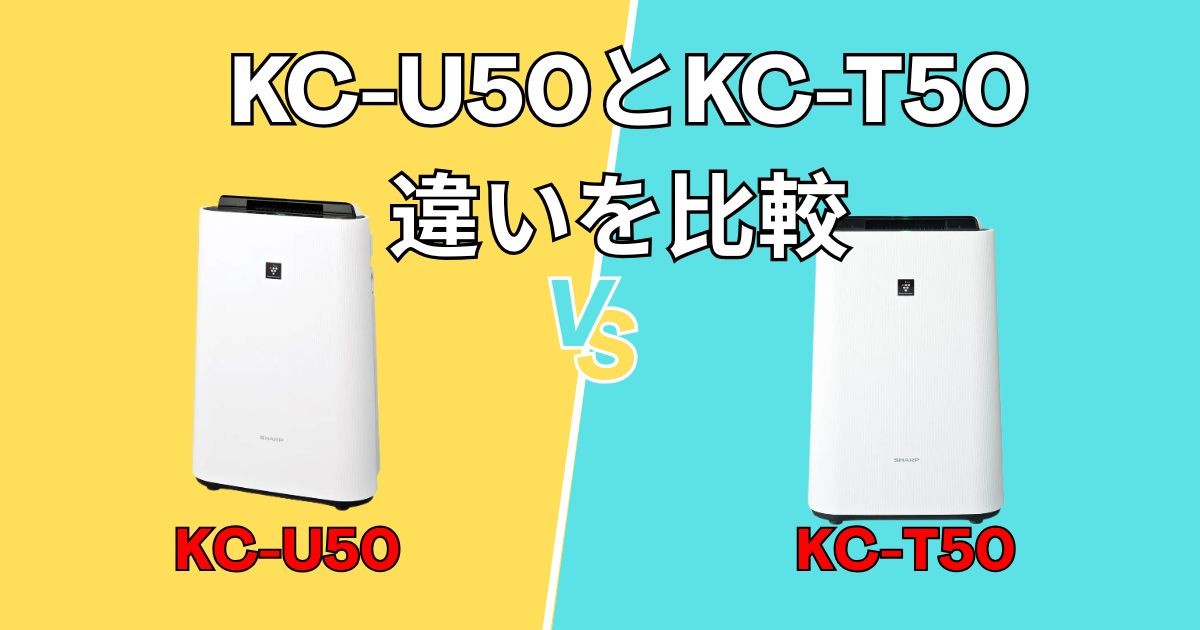 【シャープ加湿空気清浄機】KC-U50とKC-T50の違いを比較！買うならどっち？