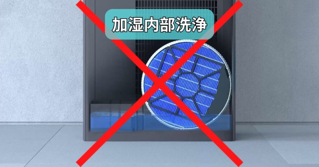 加湿内部洗浄がない