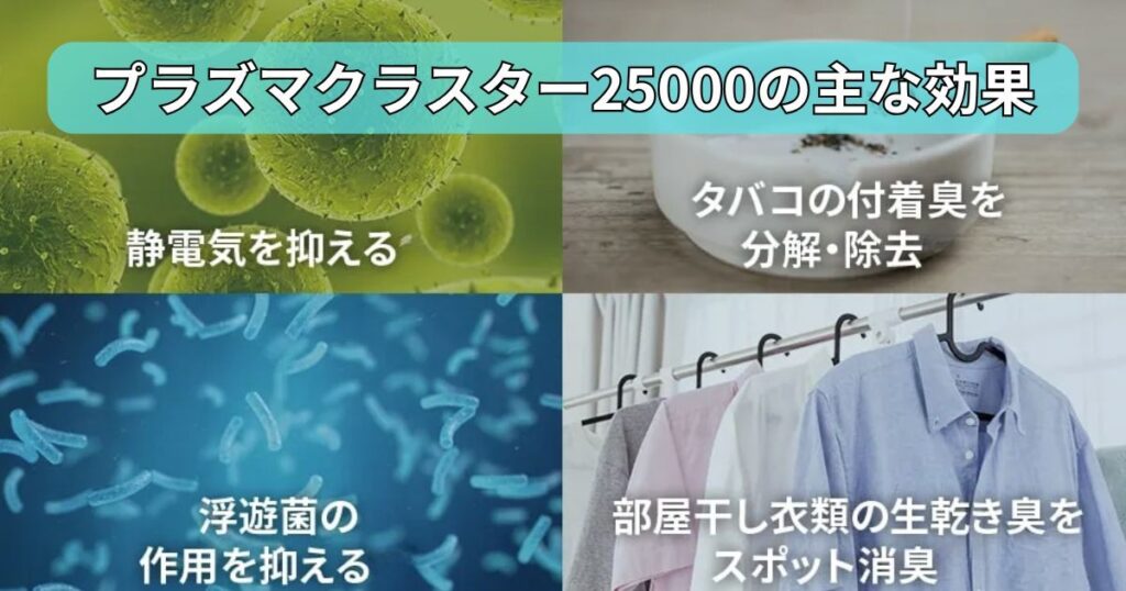 プラズマクラスターの効果