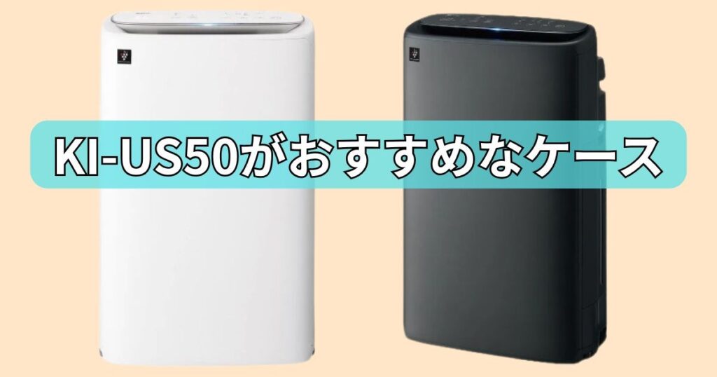 KI-US50がおすすめ
