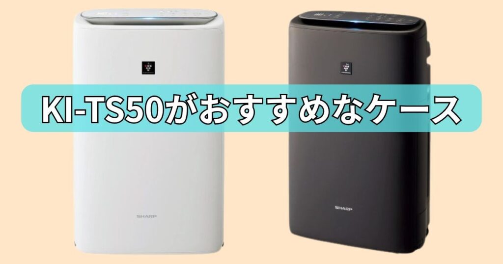 KI-TS50がおすすめ