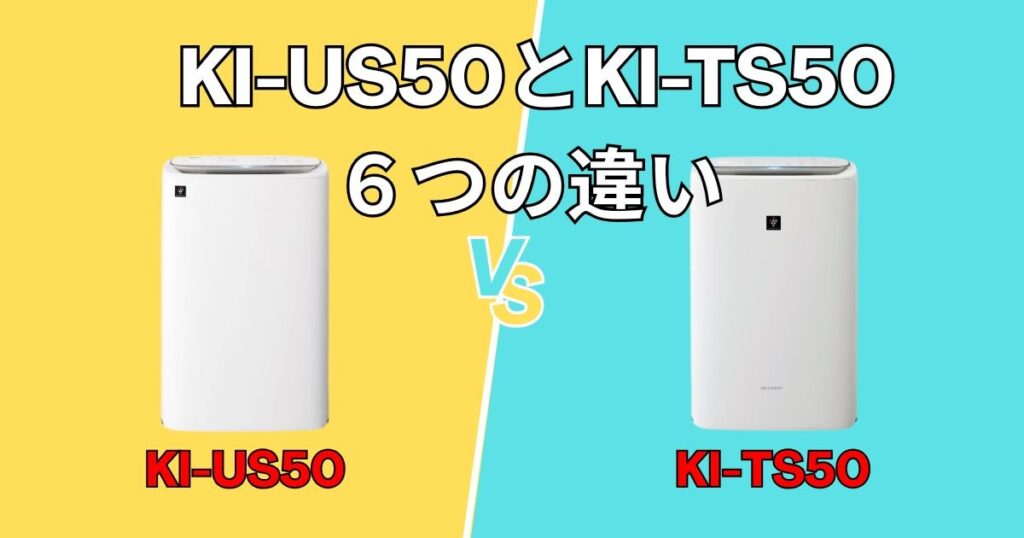 シャープKI-US50とKI-TX50　6個の違い