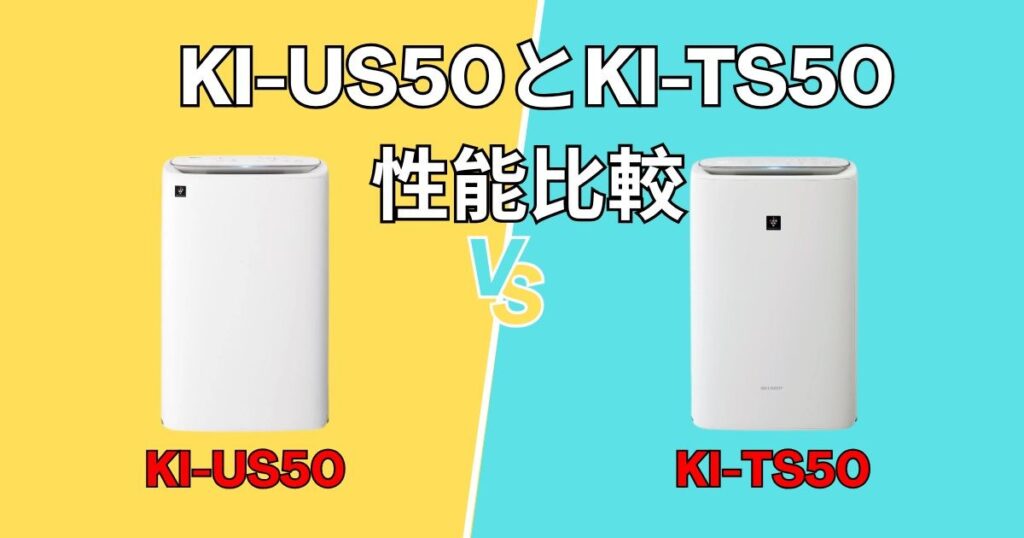 シャープKI-US50とKI-TX50　性能比較