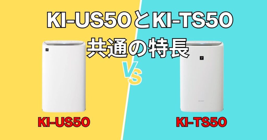 シャープKI-US50とKI-TX50　共通の特長