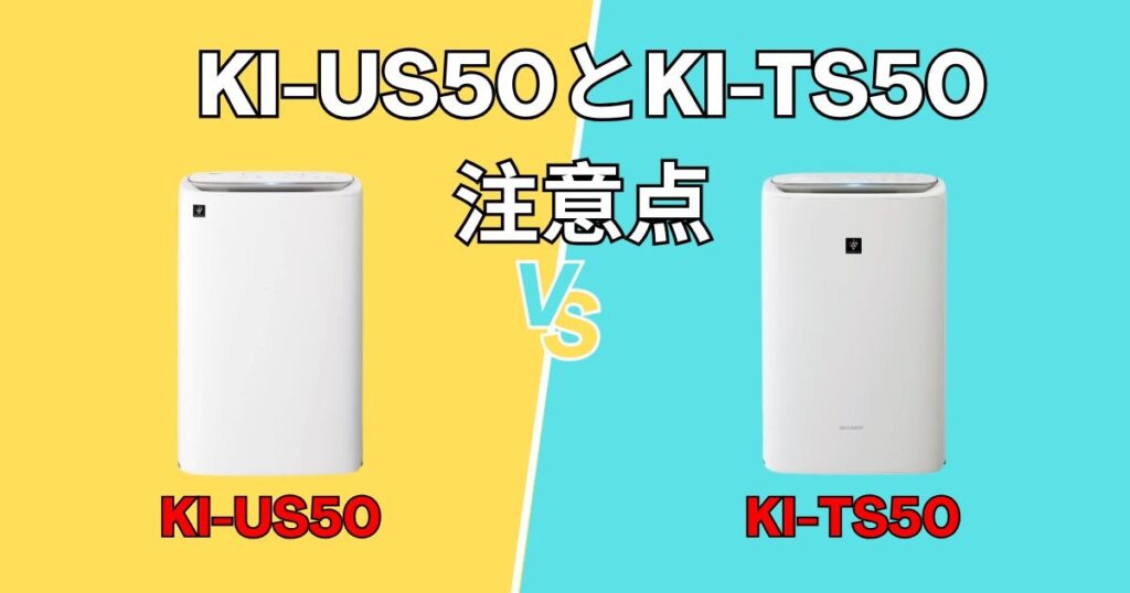 シャープKI-US50とKI-TX50　注意点
