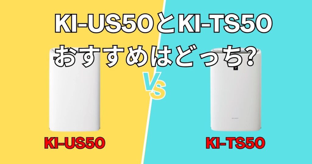 シャープKI-US50とKI-TX50　おすすめ