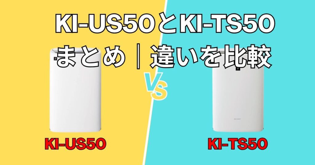 シャープKI-US50とKI-TX50　まとめ