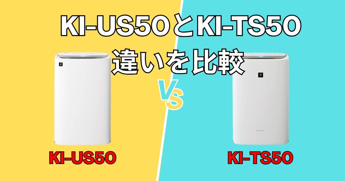 【シャープ加湿空気清浄機】KI-US50とKI-TS50の違いを比較！買うならどっち？