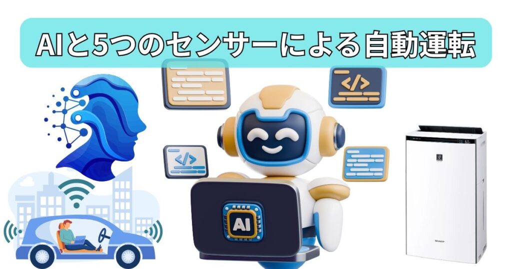 AIと5つのセンサーによる、かしこい自動運転