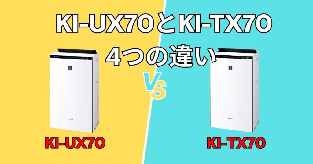 【違いは4つだけ】シャープKI-UX70とKI-TX70を徹底比較