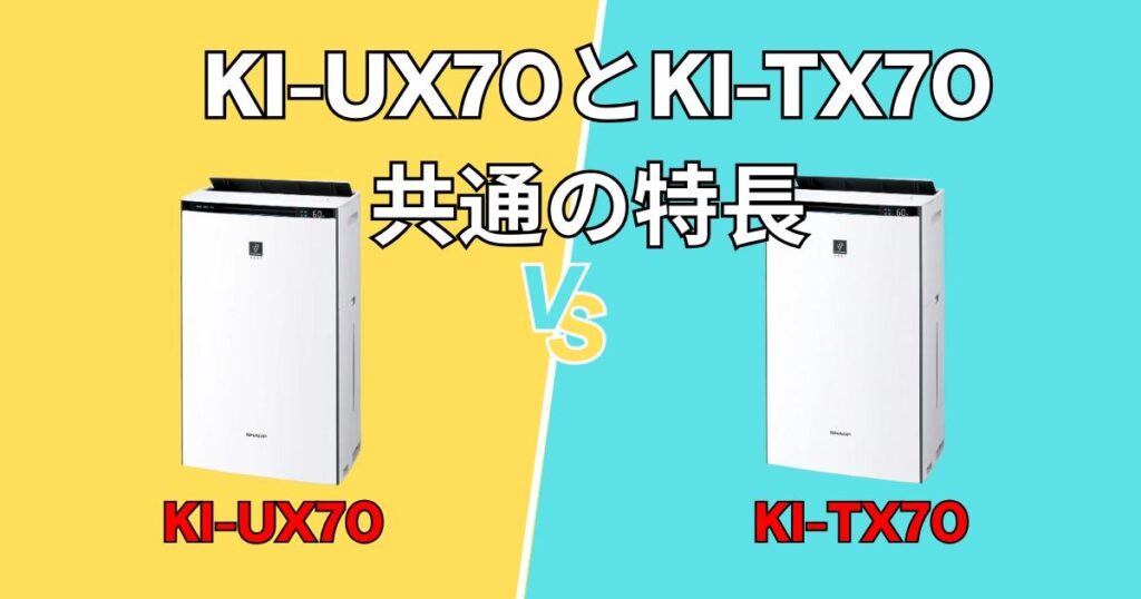 KI-UX70・KI-TX70に共通する6つの特長