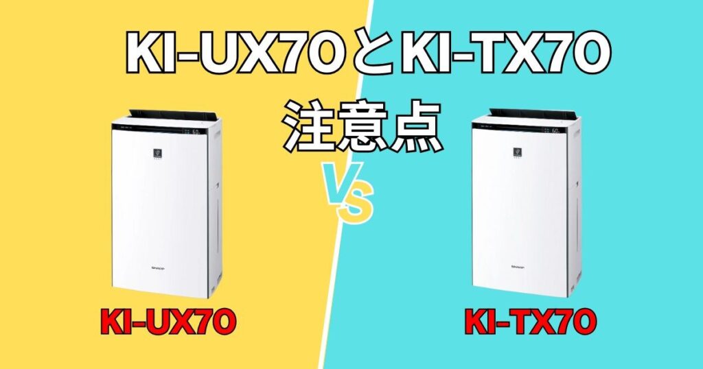 KI-UX70・KI-TX70の注意点は