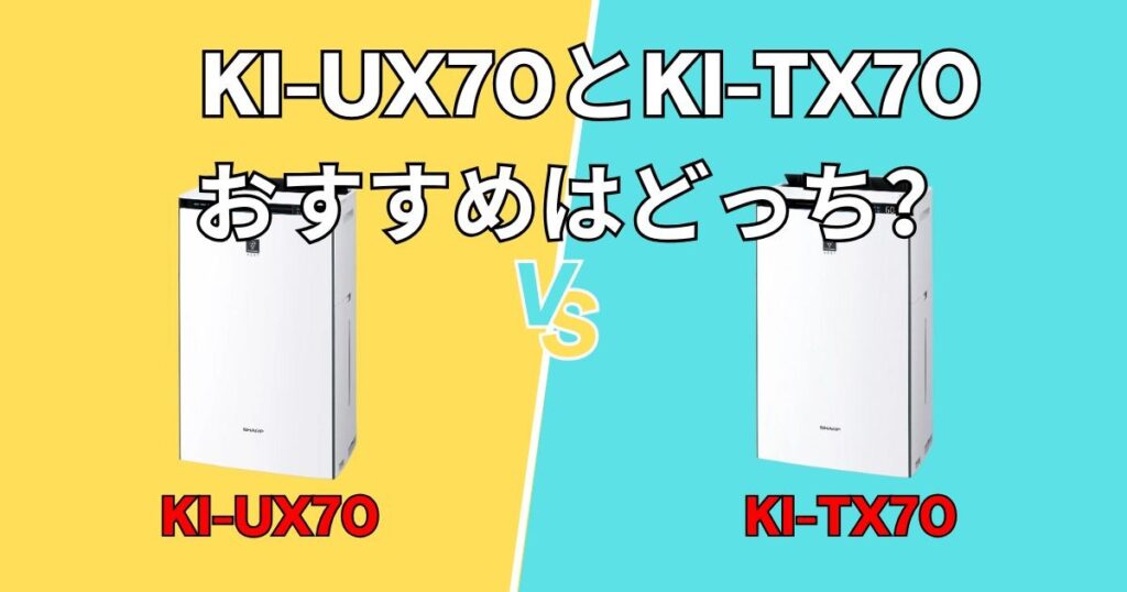 シャープKI-UX70とKI-TX70　おすすめ