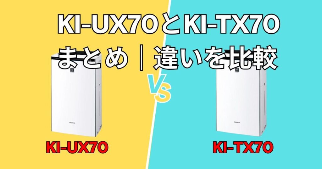 まとめ｜シャープKI-UX70とKI-TX70