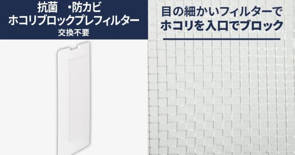 ホコリブロックプレフィルター