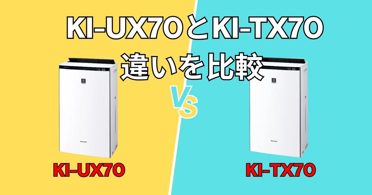 【シャープ加湿空気清浄機】KI-UX70とKI-TX70の違いを比較！買うならどっち？