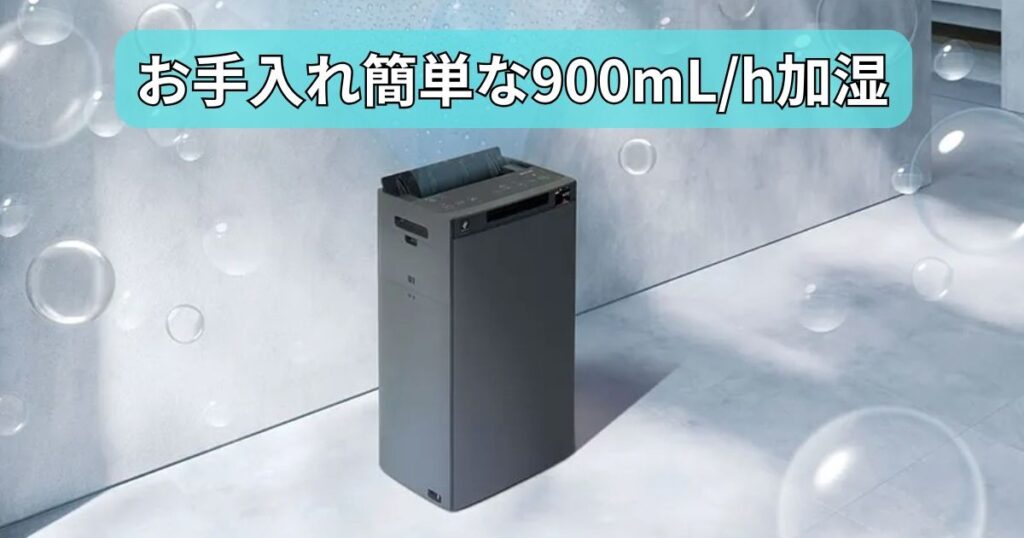 パワフルなのに清潔！お手入れ簡単な900mL/h加湿