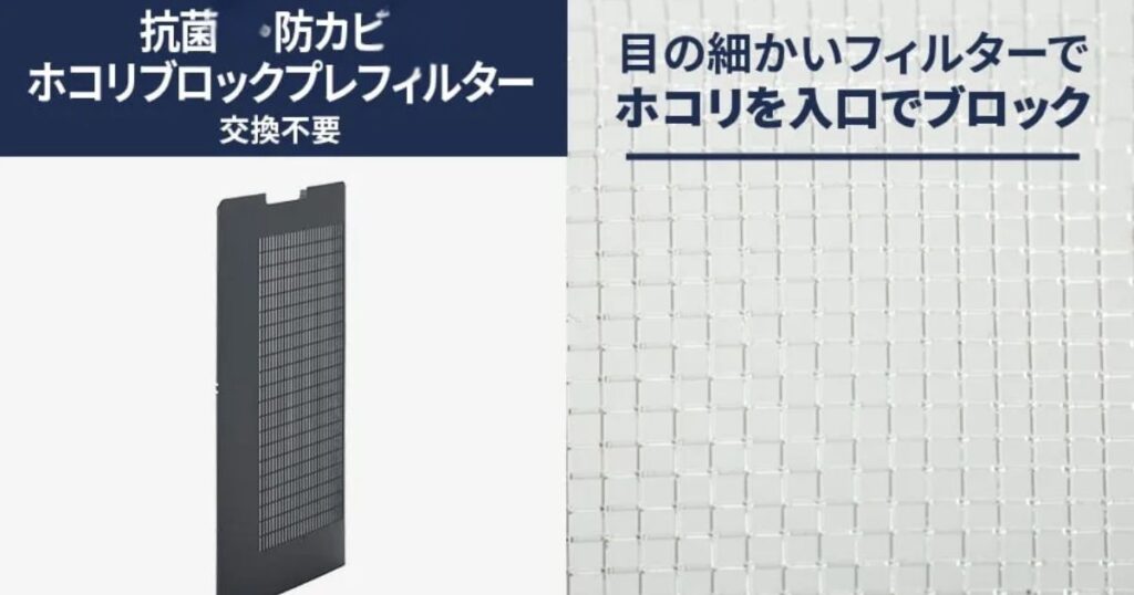 抗菌・防カビホコリブロックプレフィルター