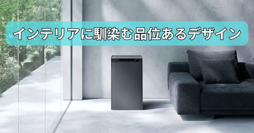 暮らしに溶け込むデザイン