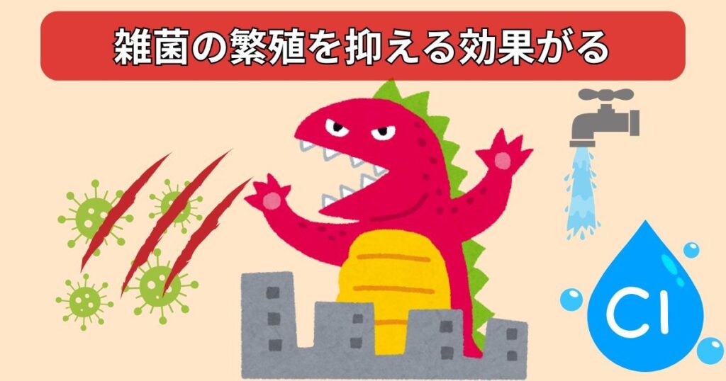 雑菌の繁殖を抑える効果