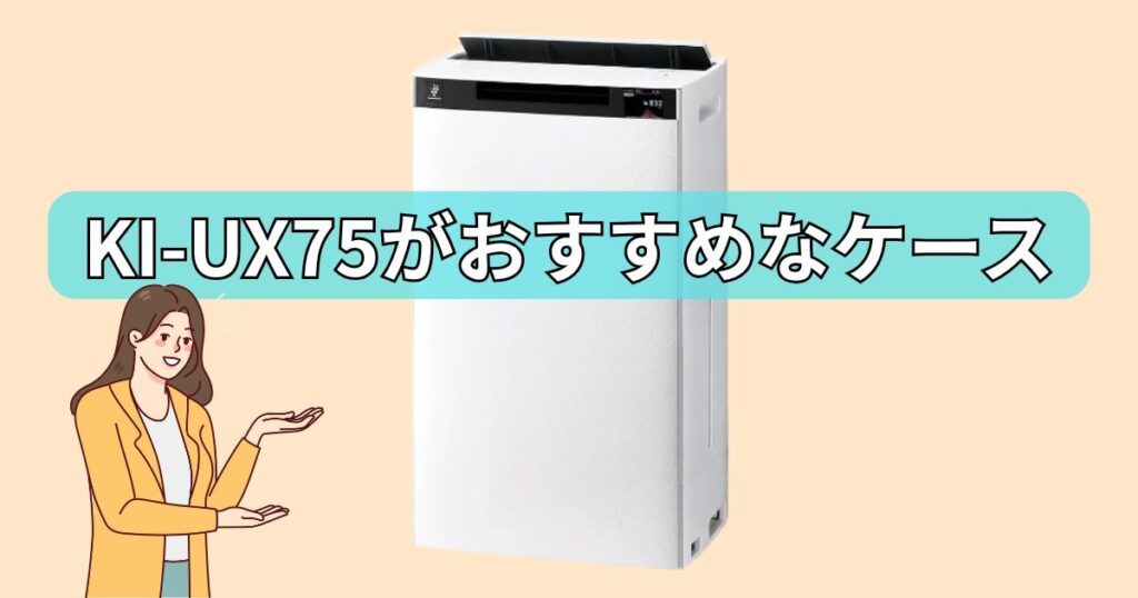 KI-UX75　おすすめ