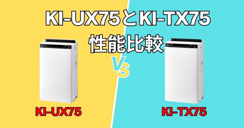 KI-UX75とKI-TX75の性能比較