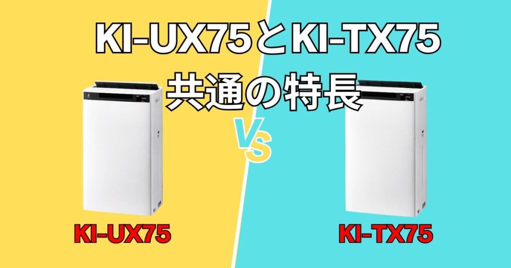 KI-UX75・KI-TX75の共通の特長