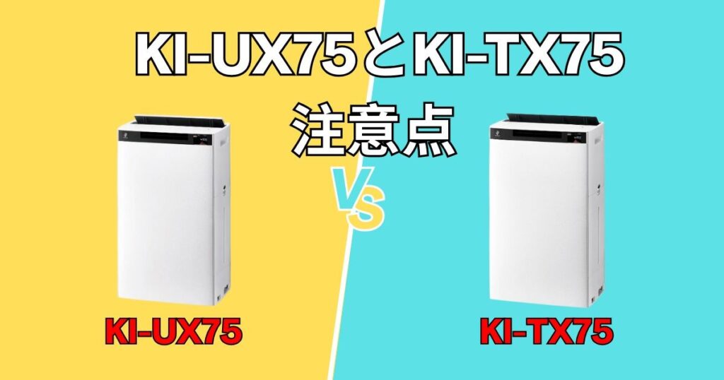 KI-UX75・KI-TX75の注意点