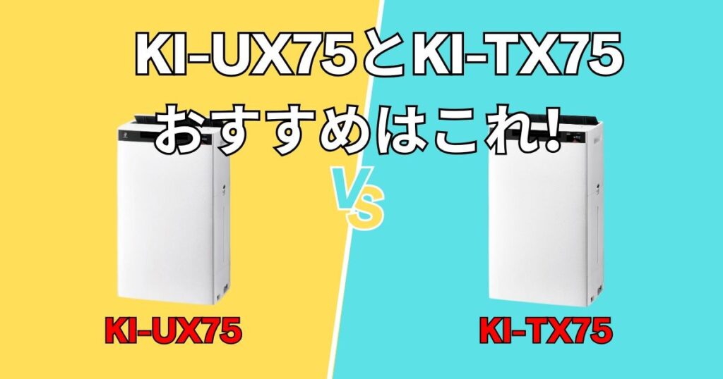 シャープKI-UX75とKI-TX75　おすすめ