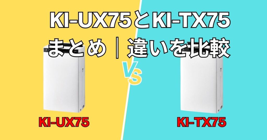 まとめ｜シャープKI-UX75とKI-TX75 違いを比較