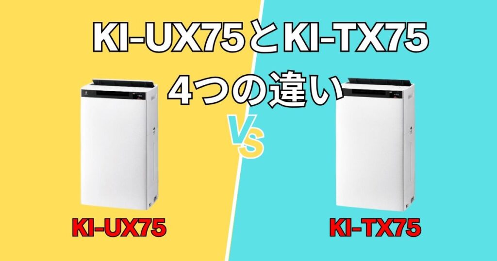 シャープKI-UX75とKI-TX75を徹底比較