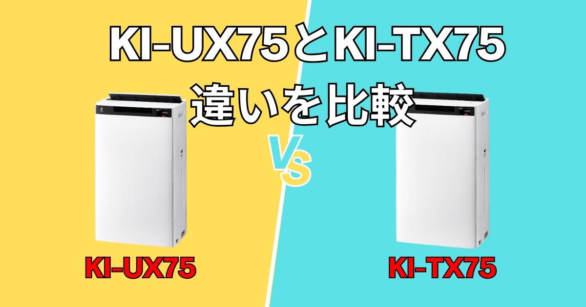 【シャープ加湿空気清浄機】KI-UX75とKI-TX75の違いを比較！買うならどっち？